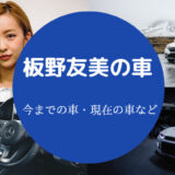 板野友美の車