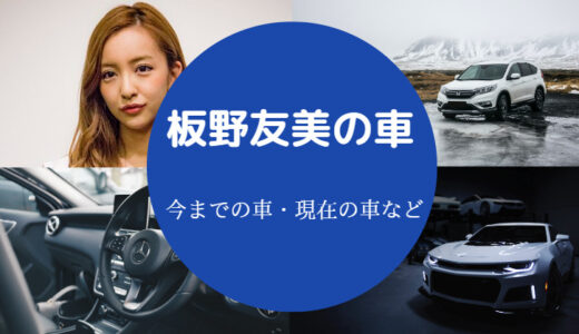 【板野友美の車】愛車は？旦那の車？ランドローバー？インスタなど