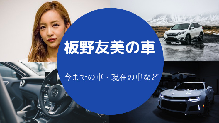 板野友美の車