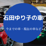 石田ゆり子の車