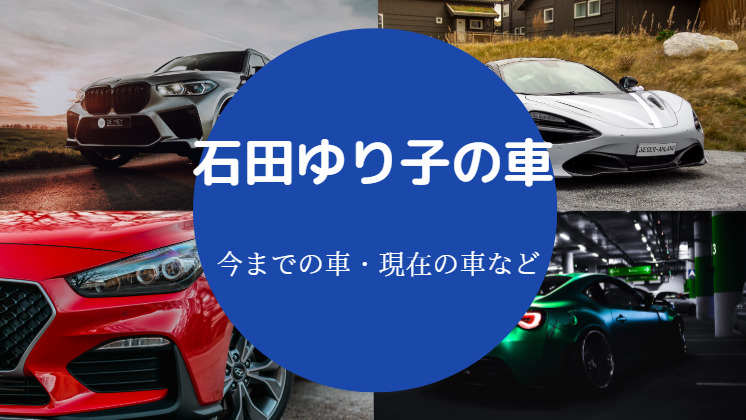 石田ゆり子の車