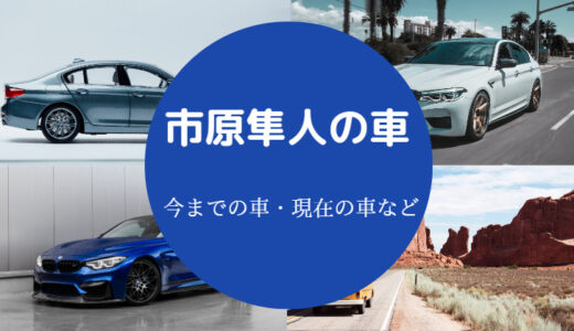 【市原隼人の車】愛車は？バイク？クラウン？年収など（最新情報）