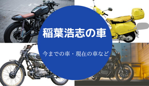 【稲葉浩志の車】バイク？愛車は？現在の情報を詳しく解説（2023年版）