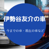 伊勢谷友介の車