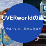 UVERworldの車