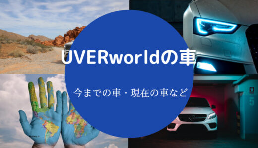 【UVERworldの車】TAKUYA∞は？ムゲ車？スケボー？バイク？年収など