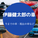 伊藤健太郎の車