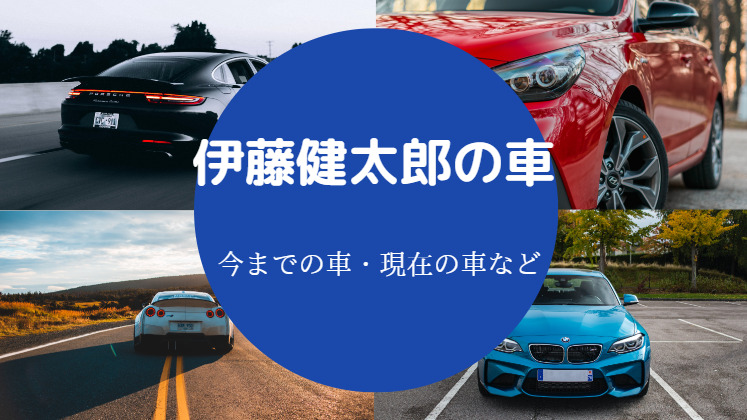 伊藤健太郎の車