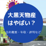 大黒天物産はやばい?