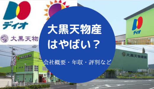 【大黒天物産はやばい？】宗教？落ちた？不祥事？就職難易度など