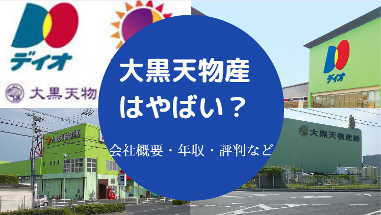 大黒天物産はやばい？