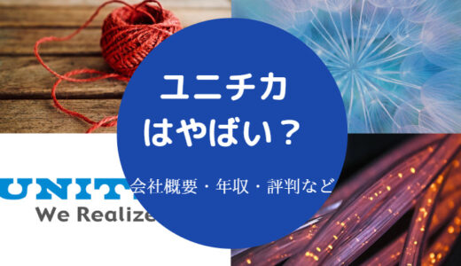 【ユニチカは潰れる？】やばい？将来性・リストラ・評判・年収低い？等