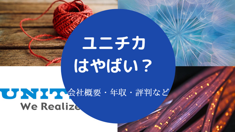 ユニチカはやばいのか