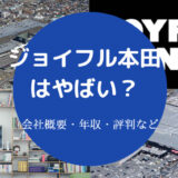 ジョイフル本田はやばい?