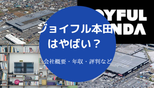 【ジョイフル本田はやばい？】パワハラ？潰れる？評判は？失敗？など