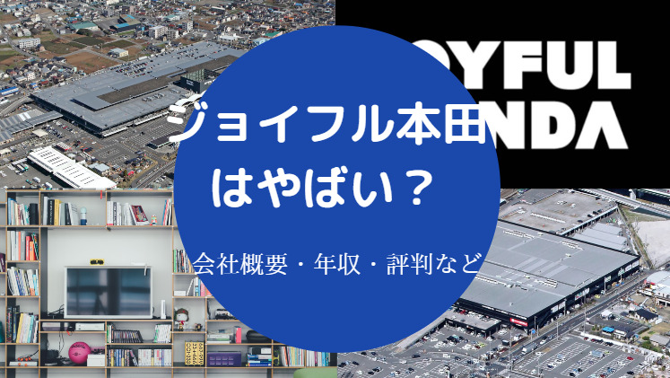 ジョイフル本田はやばい？