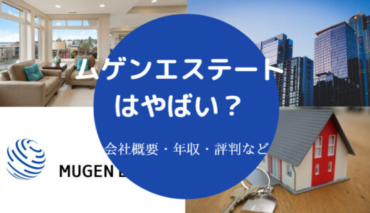 【ムゲンエステートはやばい？】評判・将来性・ホワイト？年収など