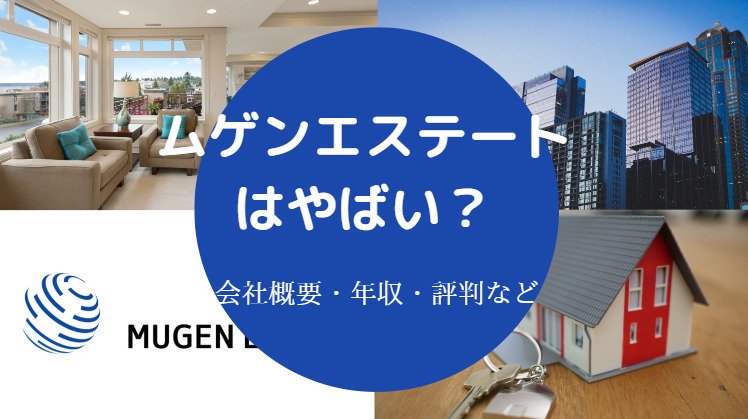 ムゲンエステートはやばいのか