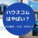 ハウスコムはやばいのか