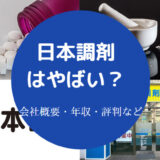 日本調剤はやばい?