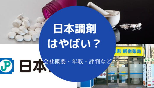 【日本調剤は潰れる？】やばい？評判は？辞めたい？口コミ・給料など