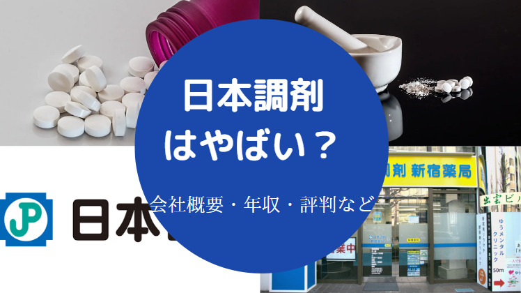 日本調剤はやばい？
