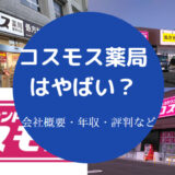 コスモス薬局はやばい？