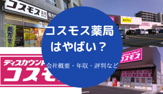 【コスモス薬品の裏事情】やばい？離職率は？パワハラ？宗教？など