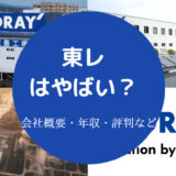 東レはやばい？