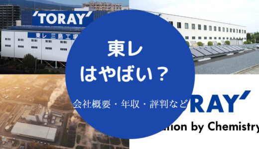 【東レはやばい？】辞めたい？潰れる？離職率・激務・パワハラなど