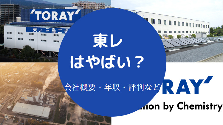 東レはやばい？
