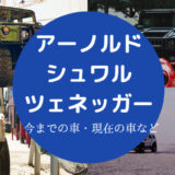 アーノルドシュワルツェネッガーの車