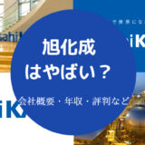 旭化成はやばい？