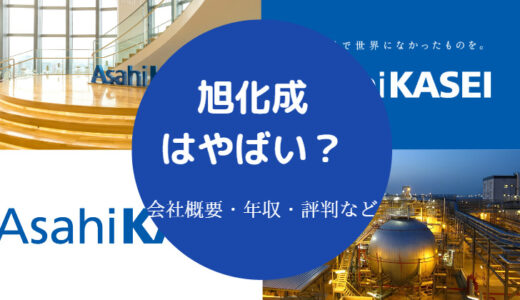 【旭化成はやばい？】転職で後悔？辞めたい？激務？潰れる？評判など