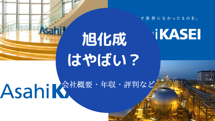 旭化成はやばい？