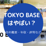 TOKYO BASEはやばい?