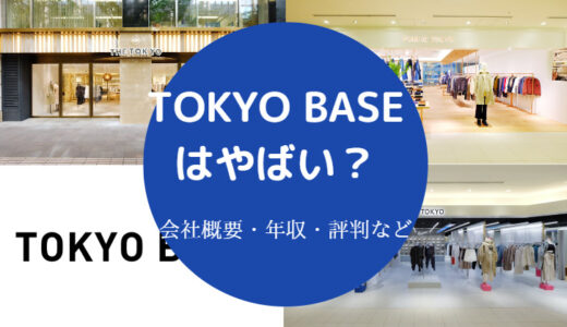 【TOKYO BASEはやばい？】落ちた？離職率・評判・就職難易度など