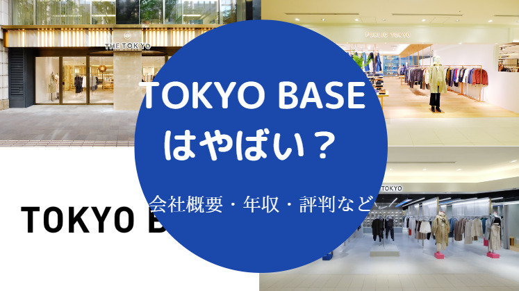 TOKYO BASEはやばい？