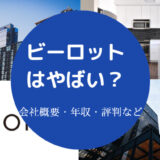 ビーロットはやばい?
