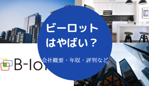 【ビーロットはやばい？】評判・掲示板・年収・福利厚生・実態など