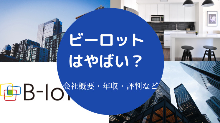 ビーロットはやばい？