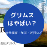 グリムスはやばいのか