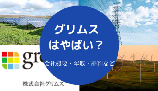 【グリムスはやばい？】悪評？評判・離職率・年収・口コミなど