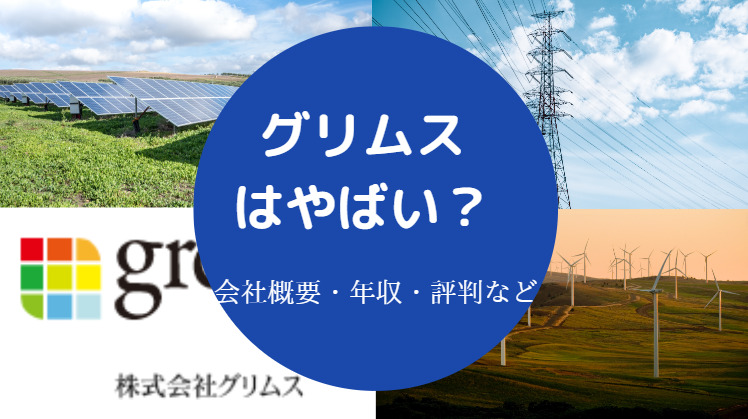 グリムスはやばいのか