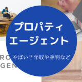 プロパティエージェントはやばい？