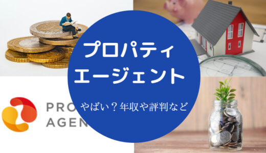 【プロパティエージェントはやばい？】後悔？ホワイト？評判など