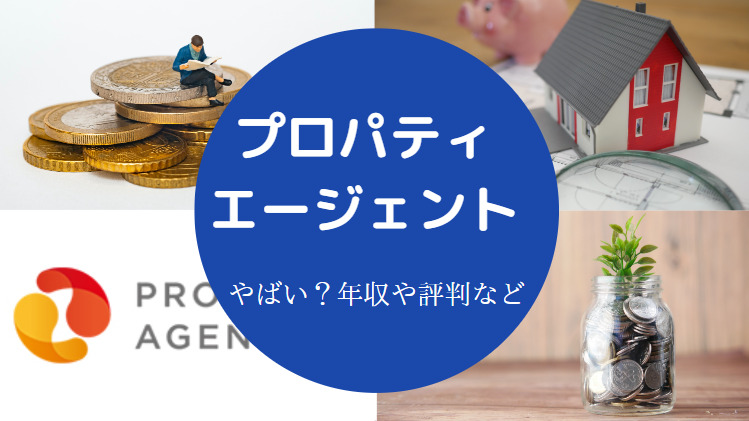 【プロパティエージェントはやばい？】後悔？評判・口コミ・ホワイト等