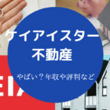 ケイアイスター不動産はやばい？