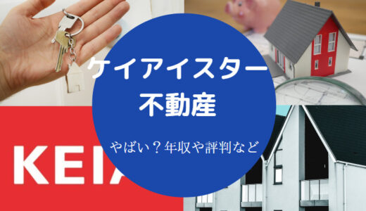 【ケイアイスター不動産はやばい？】宗教？就職難易度は？後悔？など