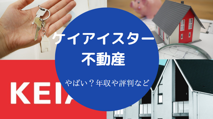 ケイアイスター不動産はやばい?